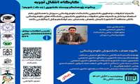 کارگاه انتقال تجربه