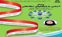 وبینارآشنایی با پایگاه های اطلاعاتی 