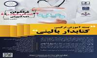 دوره آموزشی مجازی و حضوری «کتابدار بالینی»