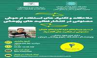 وبینار آموزشی ملاحظات و تکنیک های استفاده از هوش مصنوعی در انتشار فعالیت های پژوهشی 