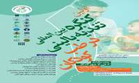 اولین کنگره بین المللی تغذیه بالینی در طب کودکان
