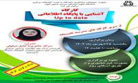 «کارگاه آشنایی با پایگاه اطلاعاتی Up to Date»