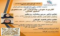 کاربرد هوش مصنوعی در جستجوی منابع علمی