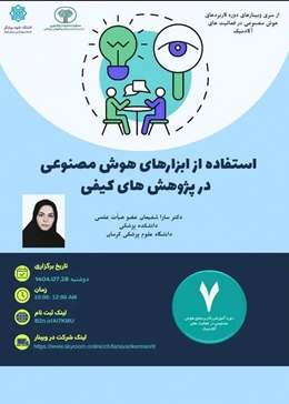 وبینار آموزشی استفاده از ابزارهای هوش مصنوعی در پژوهش های کیفی